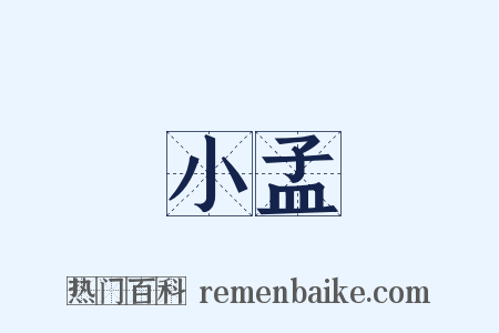 小孟是什么意思的图片
